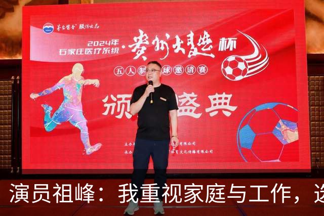 演员祖峰：我重视家庭与工作，选择了无子无女的生活方式
